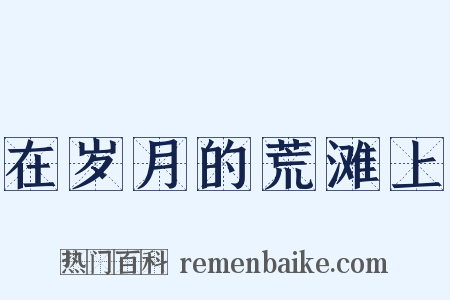 在岁月的荒滩上是什么意思的图片